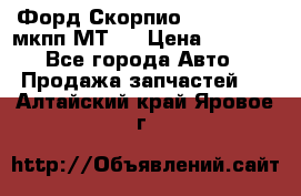 Форд Скорпио ,V6 2,4 2,9 мкпп МТ75 › Цена ­ 6 000 - Все города Авто » Продажа запчастей   . Алтайский край,Яровое г.